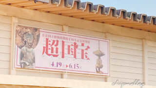超国宝展　