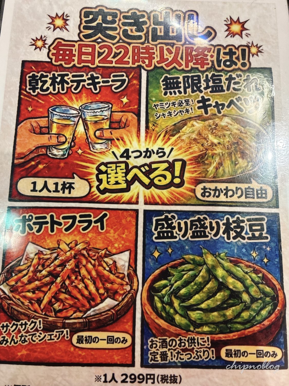 あいよっ！！伏見大手筋商店街店の突き出しメニュー