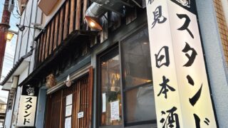 伏見　中書島　スタンド