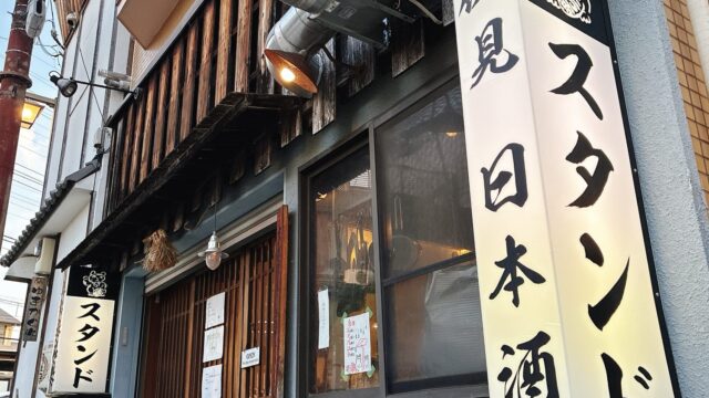 伏見　中書島　スタンド
