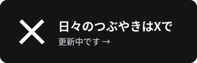 Xで日々を更新中
