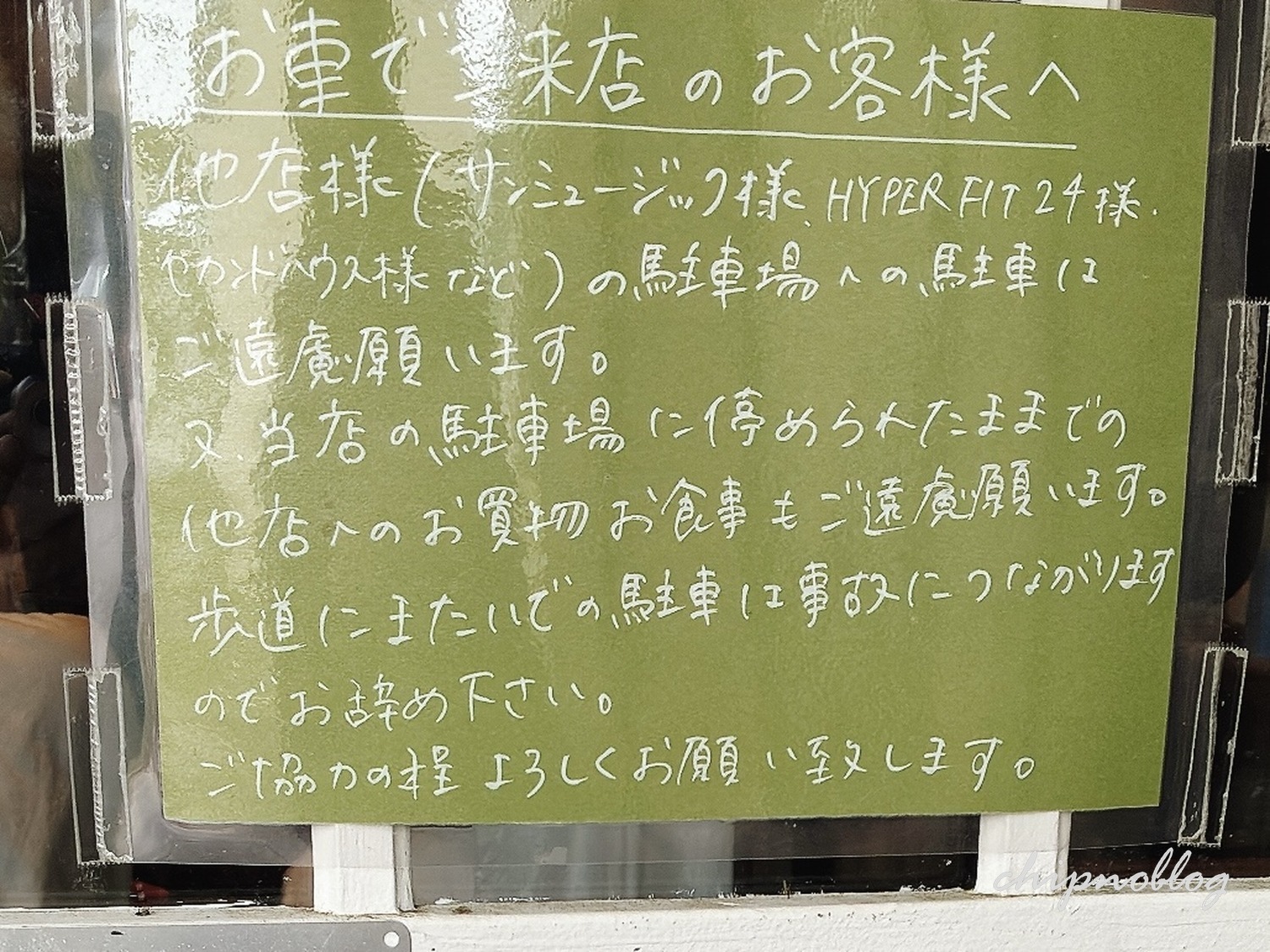 Pain du Marchéの駐車場にある注意書きの看板
