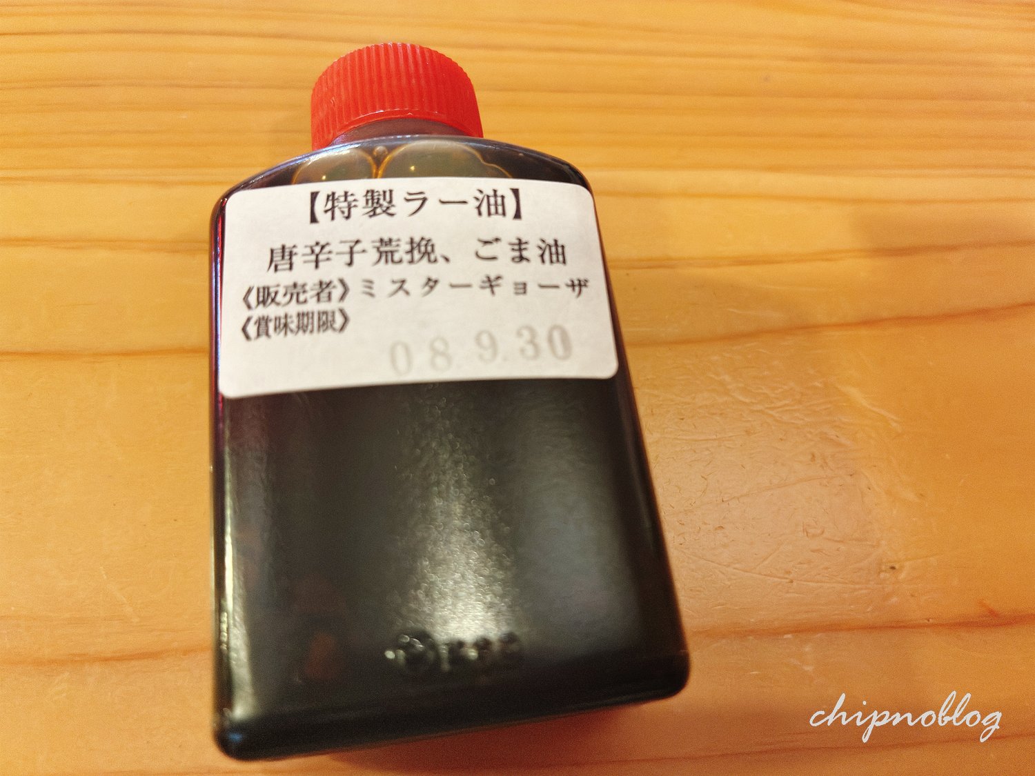 ミスターギョーザの自家製ラー油